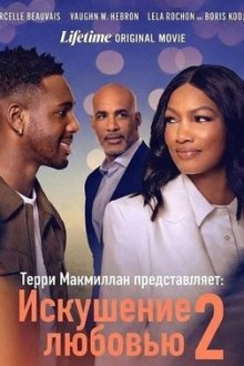 Терри Макмиллан представляет: Искушение любовью 2 (2026) Terry McMillan Presents: Tempted 2 Love