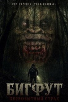 Бигфут: Первобытный страх (2026) Bigfoot Primal Fear