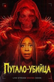 Пугало-убийца (2026) Strawstalker