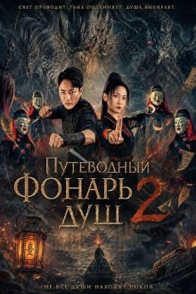 Путеводный фонарь душ 2 (2026) Spirit Inducing Lamp 2 / Yin hun deng 2 / Soul-Guiding Lantern 2