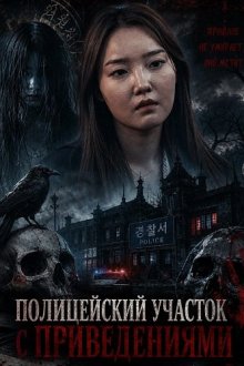 Полицейский участок с привидениями (2025) The Haunted Police Station