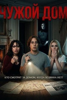 Чужой дом (2026) House Sitter