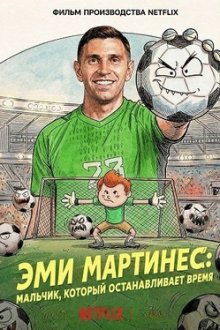 Эми Мартинес: Мальчик, который останавливает время (2026) Dibu Martínez: El pibe que ataja el tiempo