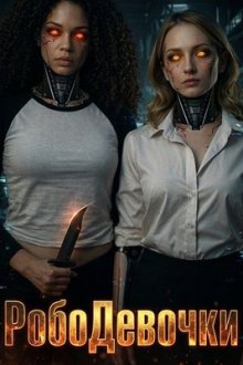 РобоДевочки (2026) Robot Girls