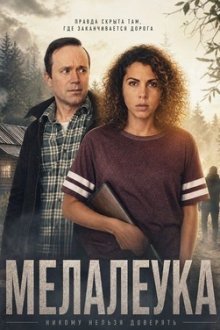 Мелалеука (2026) Melaleuca