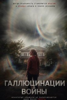 Галлюцинации войны (2026) Hallucinations of War