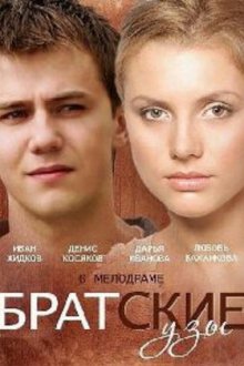 Братские узы (2014) Братерські узи