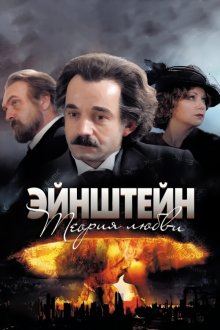 Эйнштейн. Теория любви (2013)