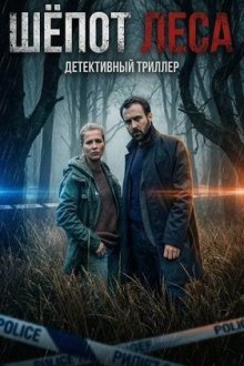 Шёпот леса (2026) Les murmures de la forêt