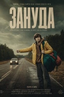 Зануда (2025) Zgred