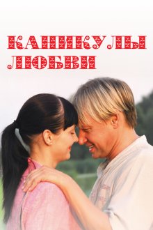 Каникулы любви (2007) Канікули кохання