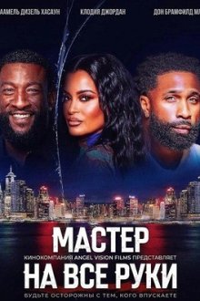 Мастер на все руки (2025) The Handyman