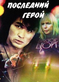 Последний герой (1992)