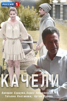 Качели (2017)