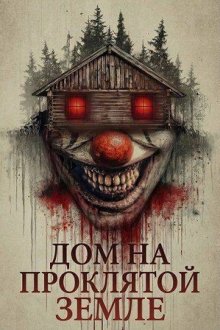 Дом на проклятой земле (2026) The House on Haunted Grounds
