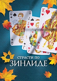 Страсти по Зинаиде (2019)