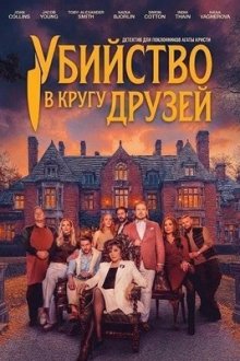 Убийство в кругу друзей (2026) A Murder Between Friends