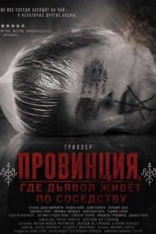 Провинция, где дьявол живёт по соседству (2026) Cazul Samca