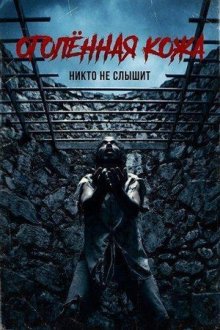 Оголённая кожа (2026) Bare Skin