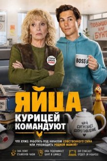 Яйца курицей командуют (2024) Alle nicht ganz dicht