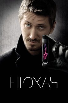 Нюхач (2013-2019)
