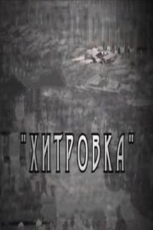 Хитровка (2011)