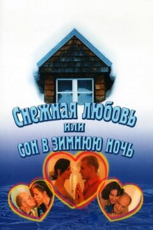 Снежная любовь, или Сон в зимнюю ночь (2003) Сніжне кохання, або Сон зимової ночі