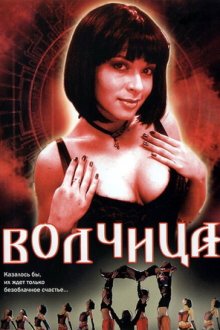 Волчица (2006-2007) Вовчиця