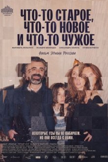 Что-то старое, что-то новое и что-то чужое (2024) Algo viejo, algo nuevo, algo prestado / Something Old, Something New, Something Borrowed