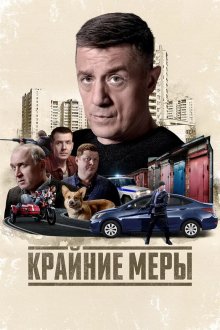Крайние меры (2026)