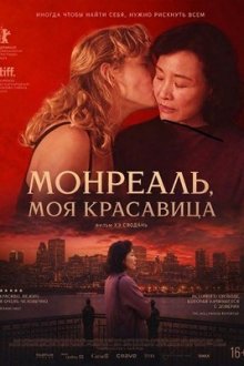 Монреаль, моя красавица (2025) Montréal, ma belle
