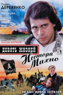 Девять жизней Нестора Махно (2007) Дев'ять життів Нестора Махно