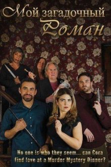 Мой загадочный роман (2026) My Mystery Romance