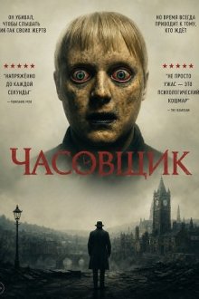 Часовщик (2025) The Watch Killer
