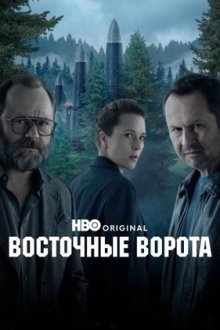 Восточные ворота (2025) Przesmyk