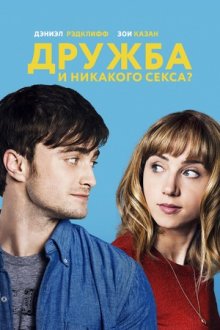 Дружба и никакого секса? (2013) The F Word
