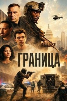 Граница (2026) Borderline