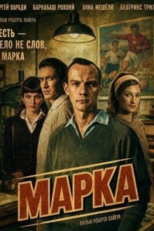 Марка (2026) Bélyeg