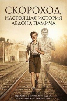Скороход. Настоящая история Абдона Памича (2026) Il marciatore - La vera storia di Abdon Pamich