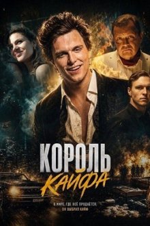Король кайфа (2026) Król dopalaczy