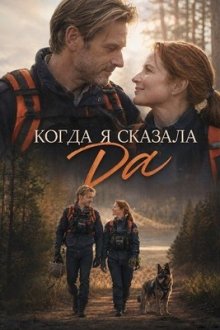 Когда я сказала «да» (2026) When I Said I Do