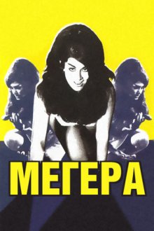 Мегера (1968) Vixen!