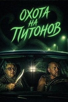 Охота на питонов (2025) The Python Hunt