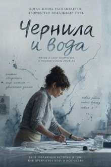 Чернила и вода (2024) Ink Wash