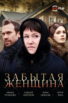 Забытая женщина (2017)