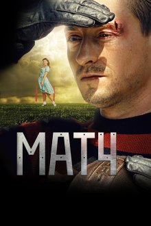 Матч (2012)