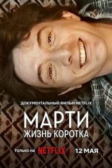 Марти, жизнь коротка (2026) Marty, Life Is Short