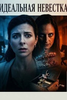 Идеальная невестка (2026) Picture Perfect Sister-in-Law