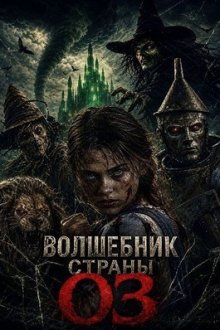 Волшебник страны Оз (2026) Wicked of Oz