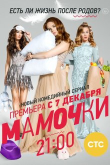 Мамочки (2015-2017)